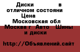 Диски R16 5x110, в отличном состояни,  › Цена ­ 2 000 - Московская обл., Москва г. Авто » Шины и диски   
